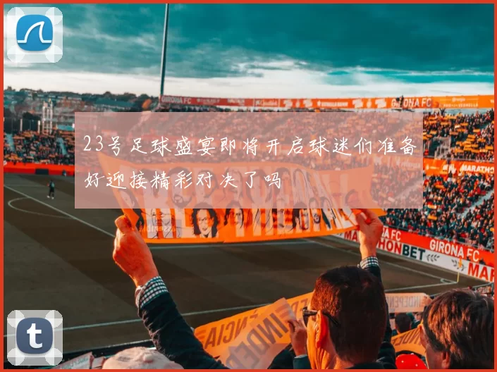 23号足球盛宴即将开启球迷们准备好迎接精彩对决了吗