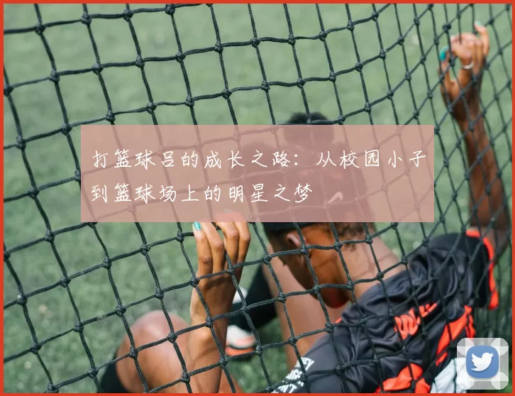 打篮球吕的成长之路：从校园小子到篮球场上的明星之梦