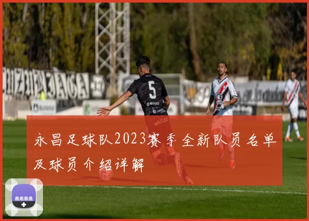 永昌足球队2023赛季全新队员名单及球员介绍详解