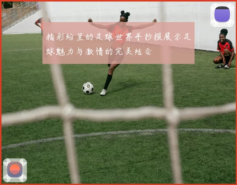 精彩纷呈的足球世界手抄报展示足球魅力与激情的完美结合