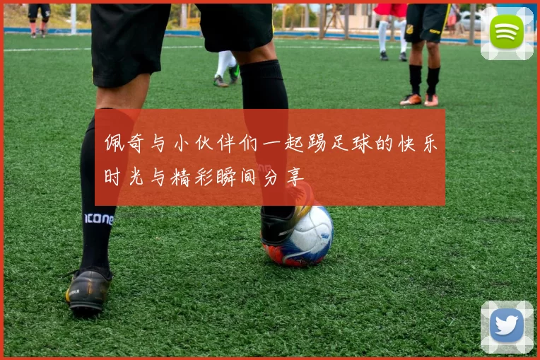 佩奇与小伙伴们一起踢足球的快乐时光与精彩瞬间分享